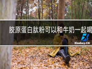 胶原蛋白肽粉可以和牛奶一起喝吗