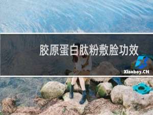 胶原蛋白肽粉敷脸功效