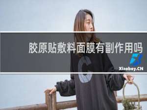 胶原贴敷料面膜有副作用吗