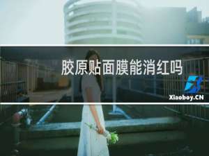 胶原贴面膜能消红吗