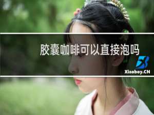 胶囊咖啡可以直接泡吗