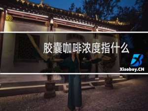 胶囊咖啡浓度指什么
