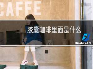 胶囊咖啡里面是什么