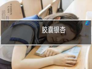 胶囊银杏