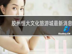 胶州恒大文化旅游城最新消息