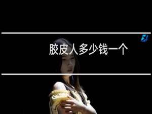 胶皮人多少钱一个