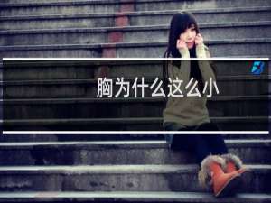 胸为什么这么小