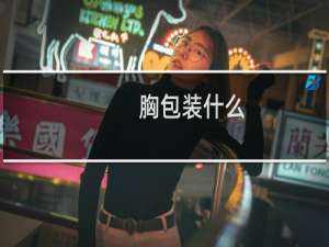 胸包装什么