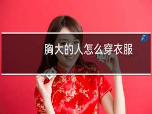 胸大的人怎么穿衣服