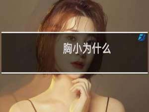 胸小为什么