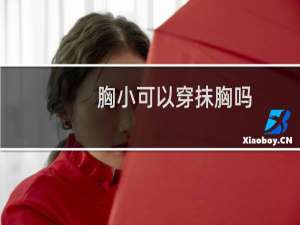 胸小可以穿抹胸吗