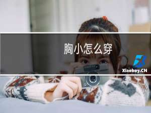 胸小怎么穿