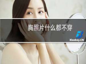 胸照片什么都不穿