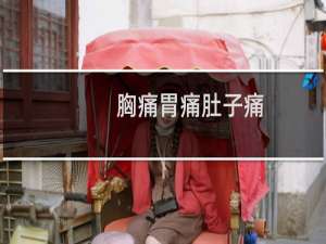 胸痛胃痛肚子痛,这对穴位一招见效!