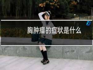胸肿瘤的症状是什么