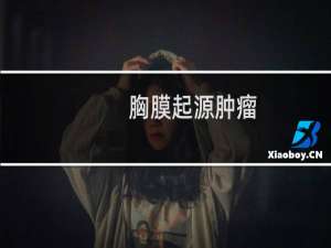 胸膜起源肿瘤