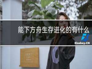 能下方舟生存进化的有什么