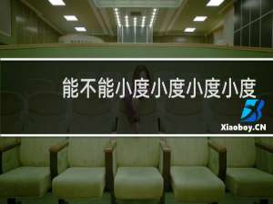 能不能小度小度小度小度