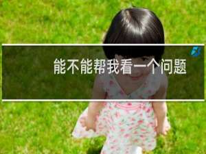 能不能帮我看一个问题 www.zqzc8888.com这个