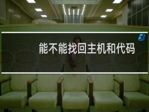 能不能找回主机和代码-其他问题