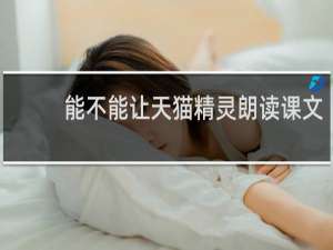 能不能让天猫精灵朗读课文