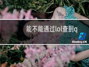 能不能通过lol查到qq