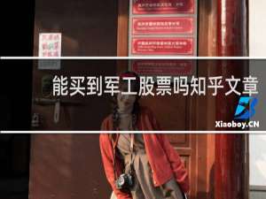 能买到军工股票吗知乎文章