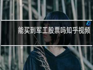 能买到军工股票吗知乎视频