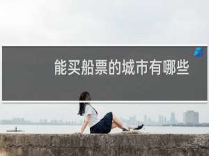 能买船票的城市有哪些