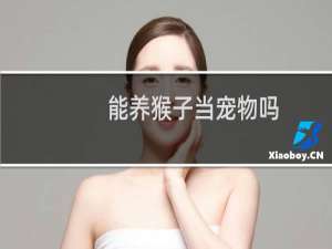 能养猴子当宠物吗