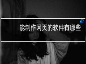 能制作网页的软件有哪些