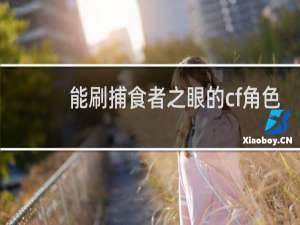 能刷捕食者之眼的cf角色