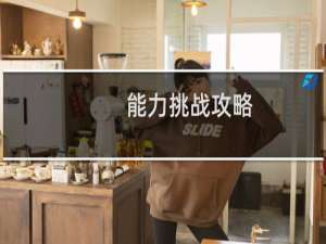 能力挑战攻略