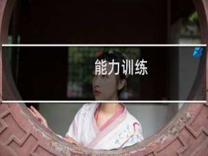 能力训练
