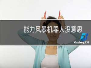 能力风暴机器人没意思