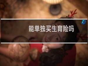 能单独买生育险吗