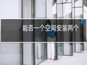 能否一个空间安装两个程序？