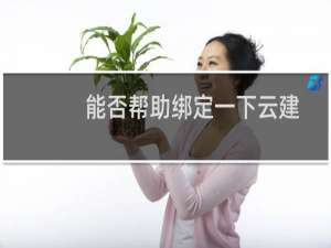 能否帮助绑定一下云建站域名