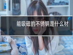 能吸磁的不锈钢是什么材料