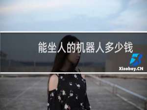 能坐人的机器人多少钱