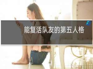 能复活队友的第五人格