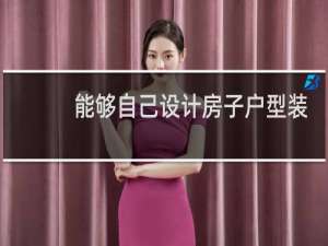 能够自己设计房子户型装修的软件
