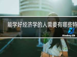能学好经济学的人需要有哪些特点
