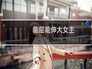 能屈能伸大女主