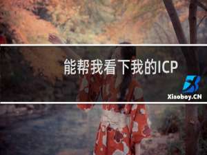 能帮我看下我的ICP备案主体是不是已经删除啦