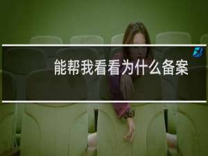 能帮我看看为什么备案没有成功吗