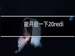能开启一下 redis谢谢了
