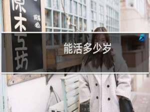 能活多少岁