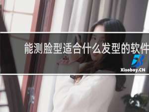 能测脸型适合什么发型的软件