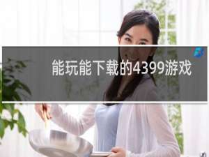 能玩能下载的4399游戏